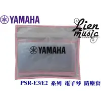 在飛比找蝦皮購物優惠-立恩樂器 》電子琴 原廠防塵套｜YAMAHA 61鍵 伴奏琴