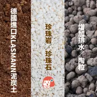 在飛比找蝦皮購物優惠-3公升 德國進口KLASMANN泥炭土 蛭石 稻穀 珍珠石 