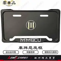 在飛比找Yahoo!奇摩拍賣優惠-車牌框 惡魔框 MMBCU 曼巴 牌照框 鋁合金 車牌保護框