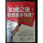 ［二手書］ 30歲之後，你想變得多有錢 ？