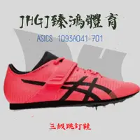 在飛比找蝦皮購物優惠-JHGJ臻鴻國際 ASICS 亞瑟士 1093A041-70