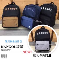 在飛比找蝦皮商城精選優惠-KANGOL 袋鼠 拚色後背包 尼龍後背包 A4可放 袋鼠包