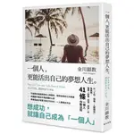 全新現貨》一個人, 更能活出自己的夢想人生 ひとりでも、君は生きていける。