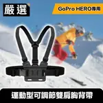 嚴選 GOPRO HERO9 BLACK 專用運動型可調節雙肩胸背帶