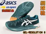 ASICS 亞瑟士 網球鞋 GEL-RESOLUTION 8 美網配色 包覆 緩衝穩定 1041A079-300 大自在