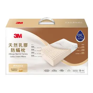 【3M】 防螨天然乳膠枕-(標準透氣型/工學助眠 型/加高支撐型) 一入 內附防螨枕套