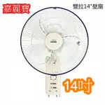 【嘉麗寶】 14吋 ((SN-1401A)) 節能雙拉壁扇