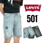 ⚡衝評 LEVIS 501 牛仔短褲 最大42腰 經典排釦 小彈性 牛仔褲 丹寧休閒 百搭 短褲 #9545