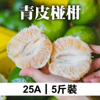 在飛比找台灣好農優惠-好吃果日子 青皮椪柑25A 5斤