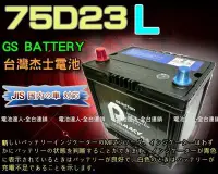 在飛比找Yahoo!奇摩拍賣優惠-【鋐瑞電池】杰士 GS 統力 汽車電池 75D23L INN