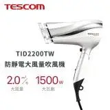 在飛比找遠傳friDay購物精選優惠-【TESCOM】TID2200TW 防靜電大風量吹風機