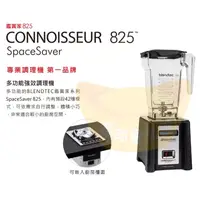 在飛比找蝦皮購物優惠-【全新商品】美國Blendtec高效能食物調理機 鑑賞家82