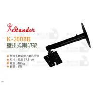 在飛比找蝦皮購物優惠-數位小兔【Stander 江楠 K-3008B 壁掛式 喇叭