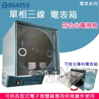 在飛比找iOPEN Mall優惠-台灣製造 可折式專利電表箱 防潑水 電表箱 單相三線電表箱 