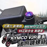 在飛比找蝦皮購物優惠-光陽 VJR 後照鏡螺絲 VJR125 正鈦螺絲【熱銷現貨】