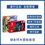 台灣熱銷國行 任天堂 SWITCH NS續航版國行主機 健身環大冒險套裝