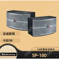 在飛比找蝦皮購物優惠-AudioKing SP-180 正公司貨 專業 家庭兩用式