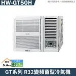 禾聯 HW-GT50H R32變頻窗型冷氣機1級(冷暖型)(含標準安裝) 大型配送