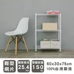 【DAYNEEDS】輕型 60X30X75CM 三層烤漆波浪收納鐵架