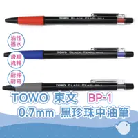 在飛比找蝦皮商城優惠-【CHL】TOWO 東文 BP-1 0.7mm 黑珍珠中油筆