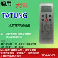 在飛比找蝦皮購物優惠-適用【大同】冷氣專用遙控器_TFC-802DC、WH-E3N