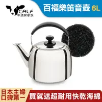 在飛比找PChome24h購物優惠-【牛頭牌】小牛百福樂笛音茶壺6L