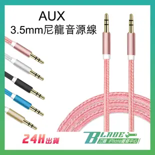 【刀鋒】AUX 3.5mm尼龍音源線 公對公音源線 音頻線 喇叭線 音源轉接線 耳機孔 車載 音響 傳輸線