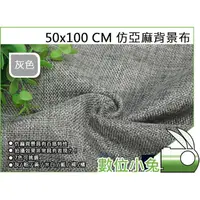 在飛比找蝦皮購物優惠-數位小兔【仿亞麻背景布 50x100cm 灰色】麻布 田園復