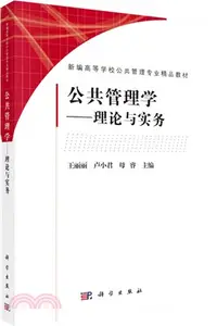 在飛比找三民網路書店優惠-公共管理學：理論與實務（簡體書）