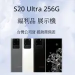 ✅含稅附發票 SAMSUNG S20 ULTRA 256G 系列💎福利品展示機