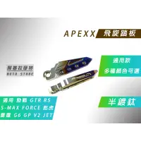 在飛比找蝦皮商城精選優惠-APEXX | 飛旋踏板 半鈦 腳踏板 腳踏 飛炫 適用 勁