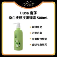 在飛比找Yahoo!奇摩拍賣優惠-💜Krit 凱芮特💜Dusa 度莎 桑白皮頭皮調理素 500