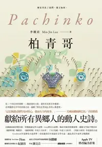 在飛比找樂天kobo電子書優惠-柏青哥（Apple Tv+ 同名影集原著小說）: Pachi