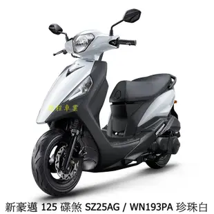 《KYMCO》光陽機車 新豪邁 125 碟煞 七期 SZ25AG 進程車業 【機車工程師