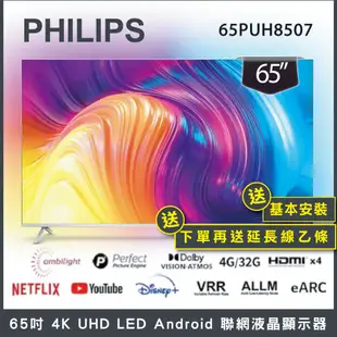 【送基本安裝+延長線】 PHILIPS 飛利浦 65吋4K android聯網液晶顯示器 65PUH8507