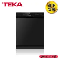 在飛比找蝦皮商城優惠-TEKA 半嵌式熱烘自動開門洗碗機 DW8 57 SI 中規