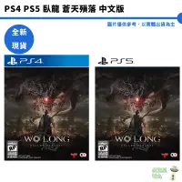 在飛比找蝦皮商城優惠-PS4 PS5 臥龍 蒼天隕落 中文版 【皮克星】 蒼天殞落