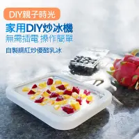 在飛比找Yahoo奇摩購物中心優惠-迷你免插電 家用炒冰盤 炒冰機 DIY冰沙製冰機