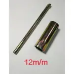 機車火星塞工具 火珠工具 12MM牙 外徑18MM 野狼 老狼 野狼傳奇 D7EA DR7EA