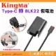 Kingma Type-C 轉 BLK22 假電池 公司貨 適用 Panasonic GH4 GH5S GH6 S5