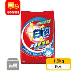 【白蘭】強效潔淨超濃縮洗衣粉(1.9kg*9入)