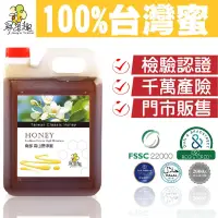 在飛比找iOPEN Mall優惠-【尋蜜趣】台灣南部經典蜂蜜-高山野淬花蜜3000g