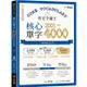 英文字彙王：核心單字2001－4000 Levels 3 & 4【金石堂】