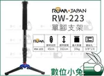 數位小兔【ROWA RW-223 單腳架】鋁合金 三腳支撐架 三叉底座 全景拍攝 穩定架 拍攝架