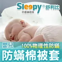 在飛比找蝦皮購物優惠-Sleepy防蟎寢具系列 嬰兒/嬰幼兒防蹣棉被套  舒利比防