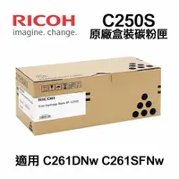 在飛比找PChome24h購物優惠-RICOH SP C250S 黑色 原廠盒裝碳粉匣