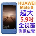 【超大視窗】華為 HUAWEI MATE 9 MHA-L29 5.9吋 全視窗休眠皮套/書本式翻頁/保護套/支架斜立展示