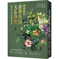 在飛比找PChome24h購物優惠-園療師的青草生活360度：把青草全方位帶進生活【附贈手繪四季