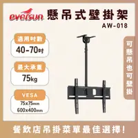 在飛比找蝦皮購物優惠-免運送贈品AW-018 40-70吋 懸吊、壁掛兩用液晶電視