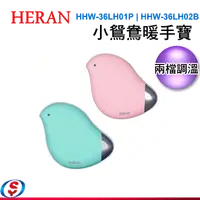 在飛比找信源電器優惠-禾聯 小鴛鴦暖手寶 HHW-36LH01P | HHW-36